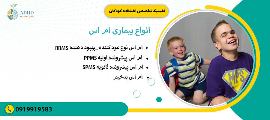 انواع بیماری ام اس